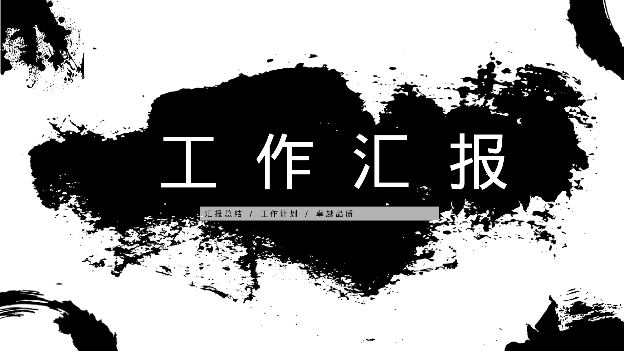 豪放大气中国风工作汇报工作总结模板.pptx 第1页