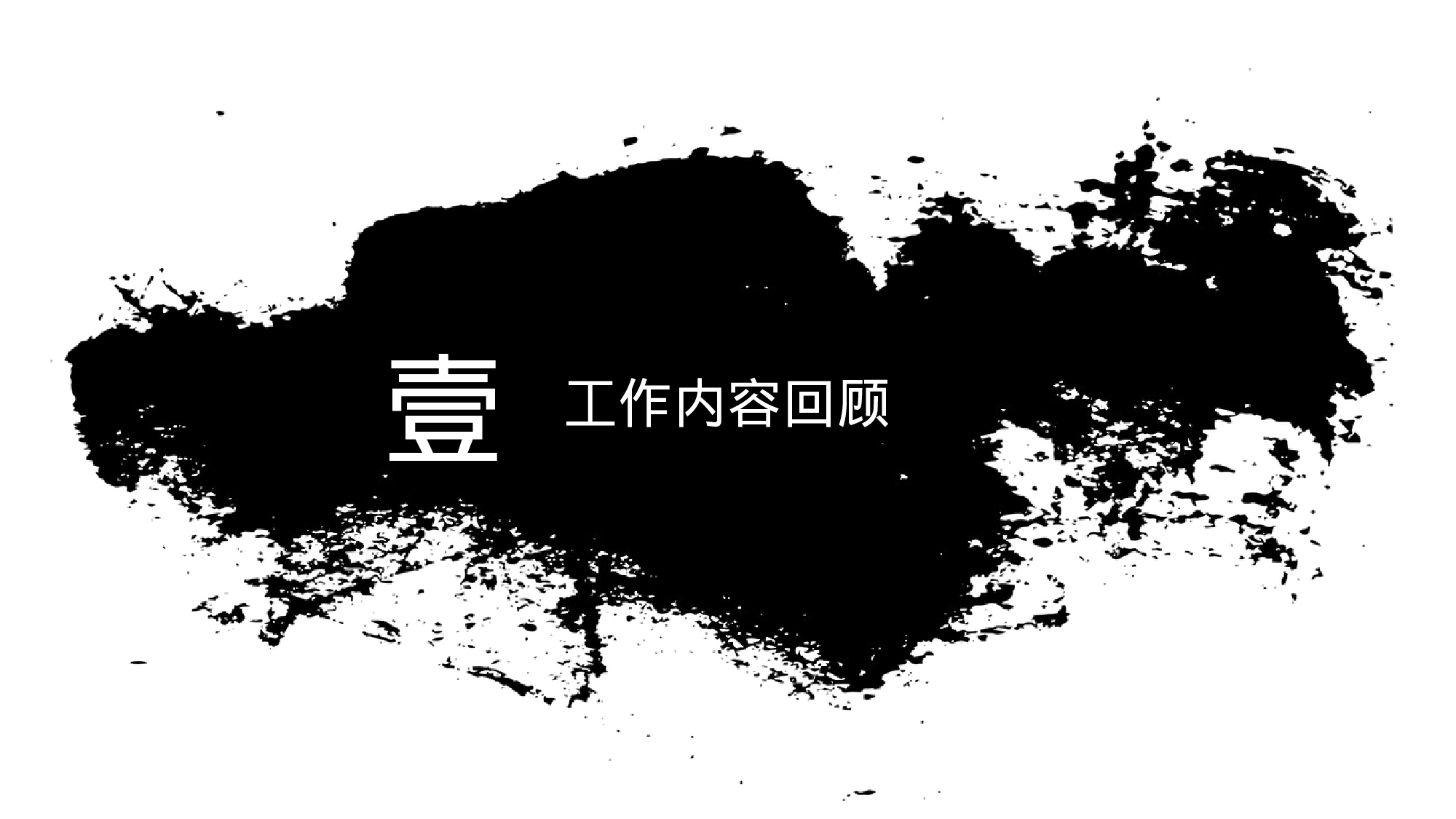 豪放大气中国风工作汇报工作总结模板.pptx 第3页