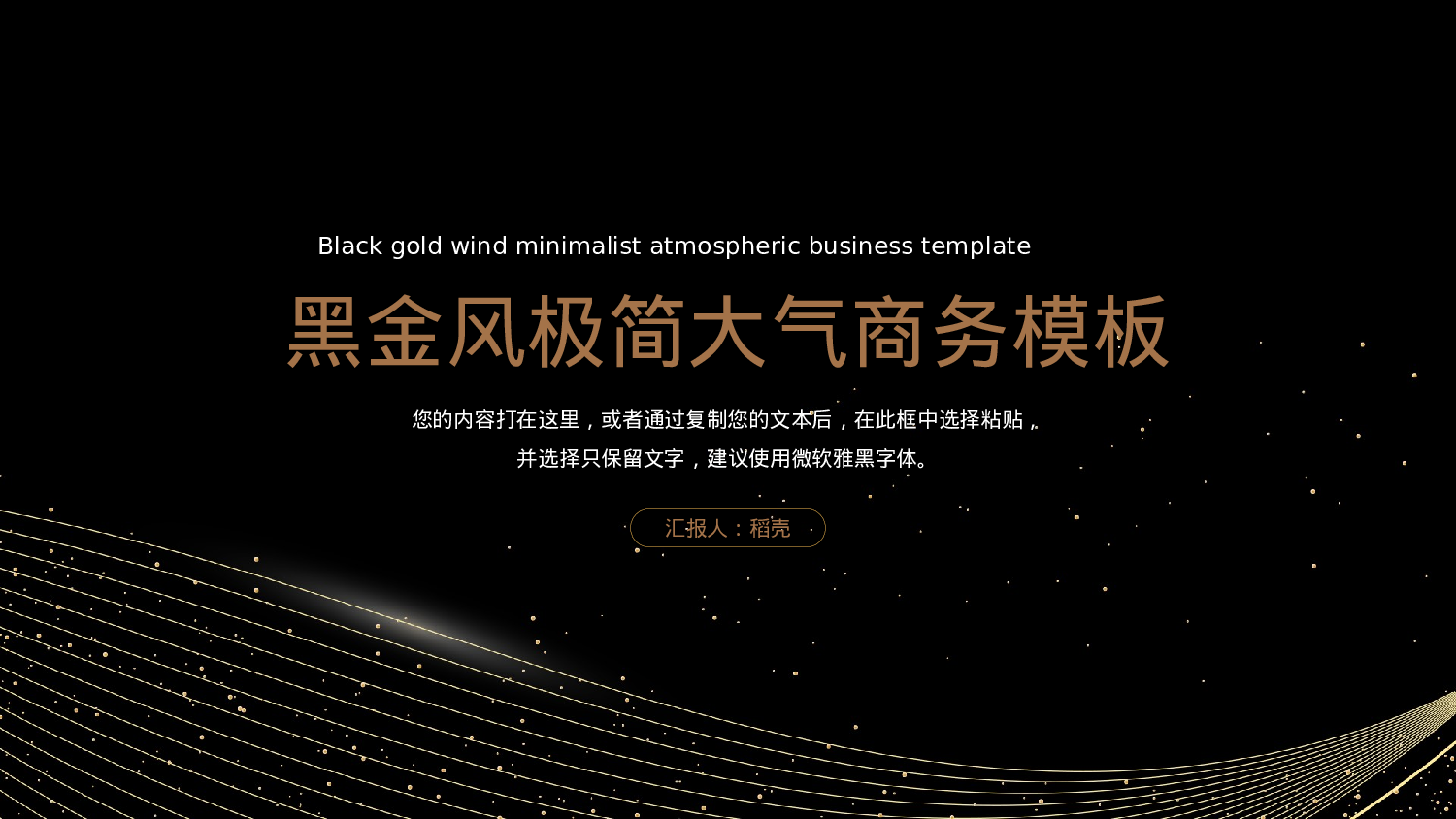 高端黑金商务风工作汇报.pptx 第1页