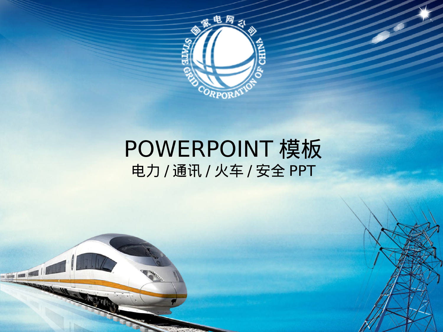 32.电力电网动车铁路安全经济PPT幻灯片.ppt 第1页