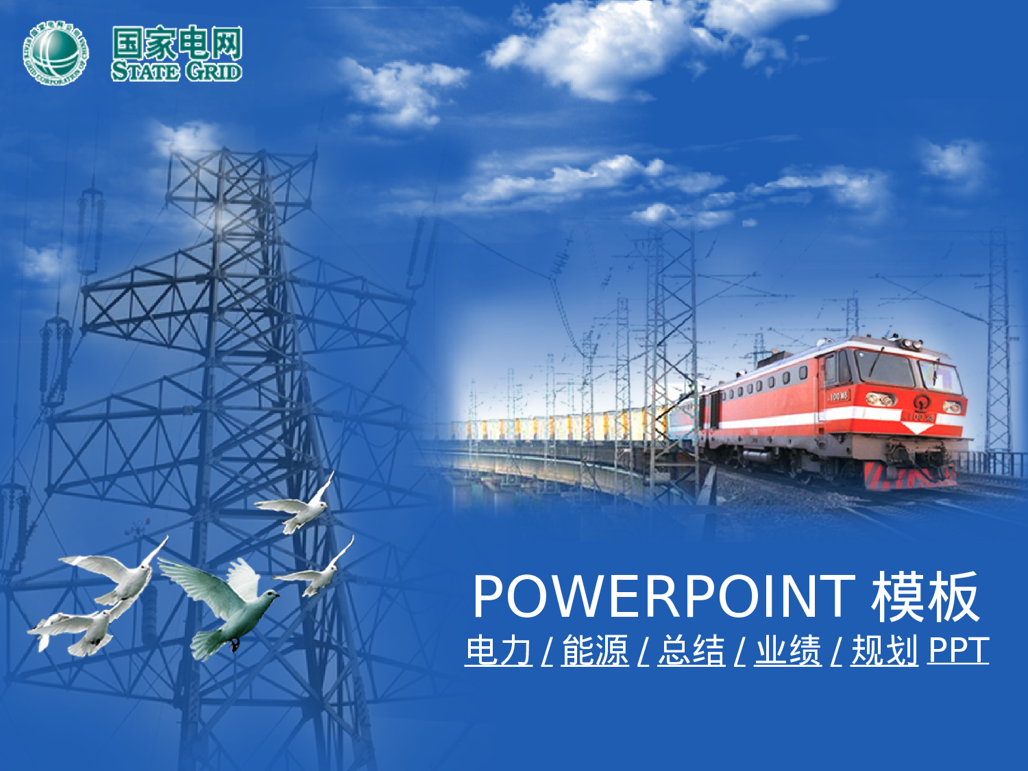 31.电力电塔供电环保业绩报告总结新年规划PPT幻灯片.ppt 第1页