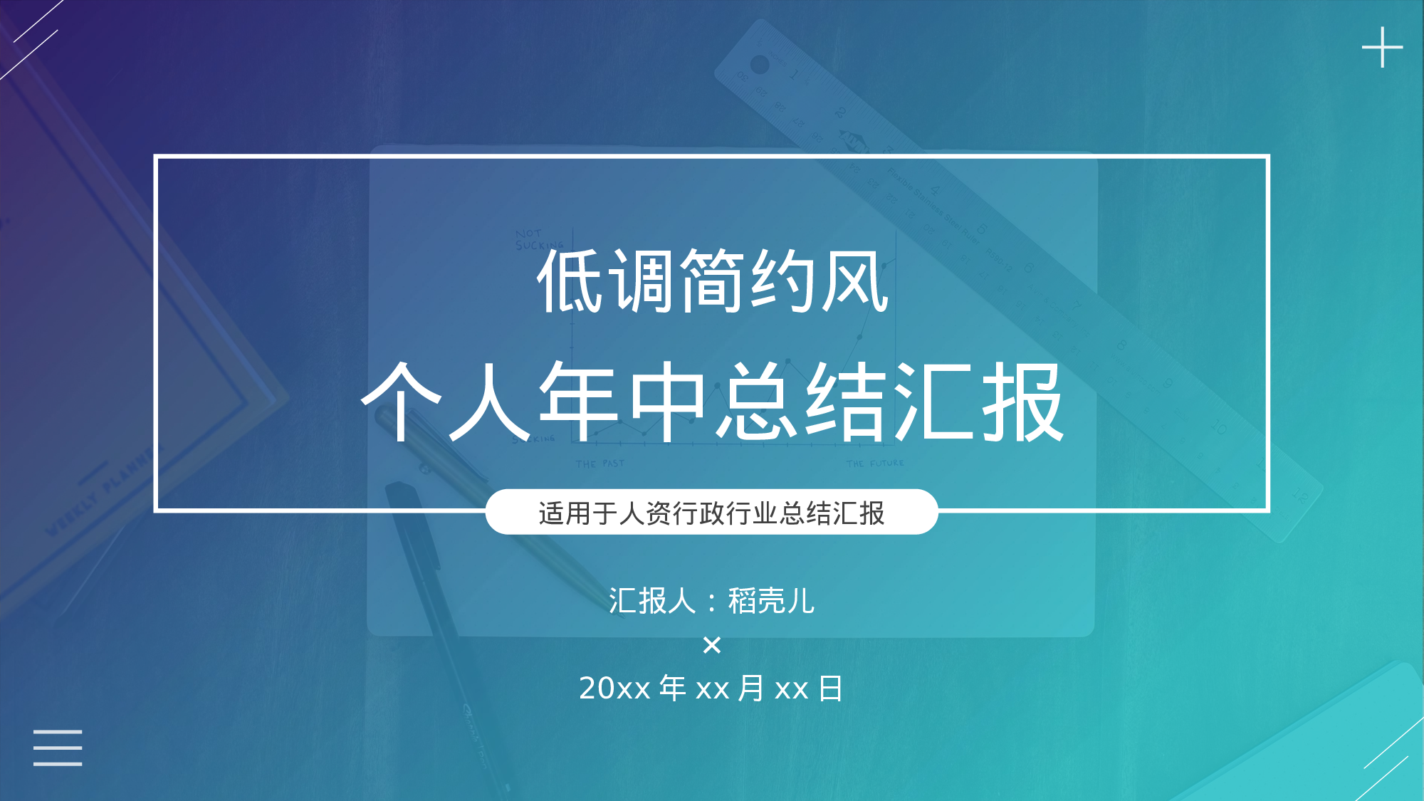 低调简约风人资行政个人年中总结.pptx 第1页