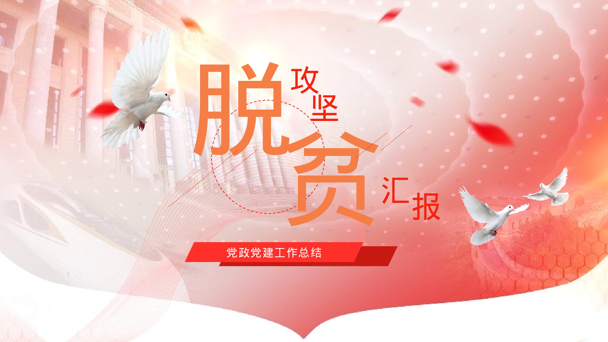 党政党建两会工作汇报.pptx 第1页