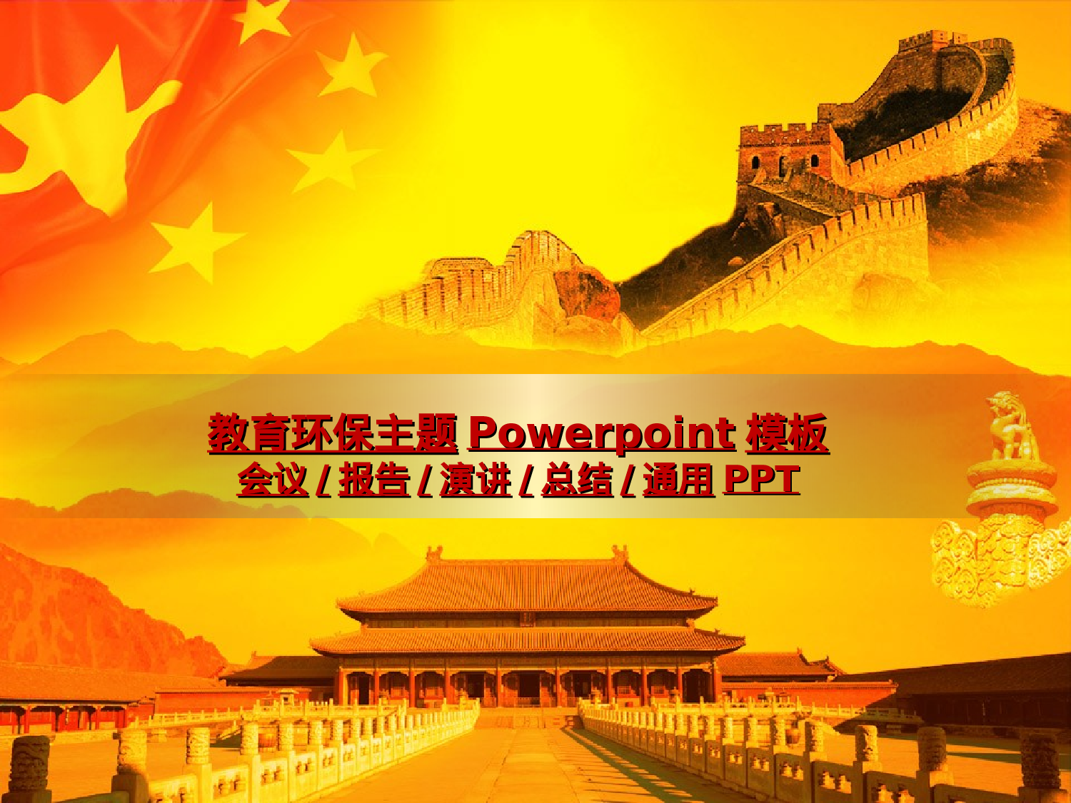 29.党政机关主题PPT.ppt 第1页