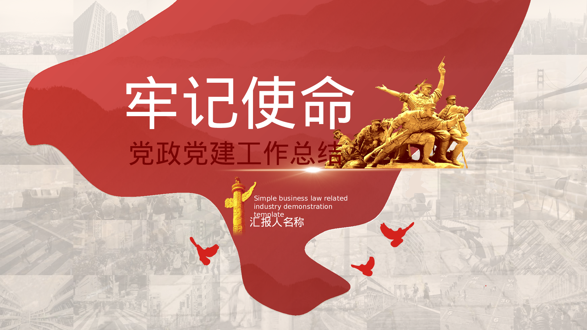 党政党建工作总结工作汇报.pptx 第1页