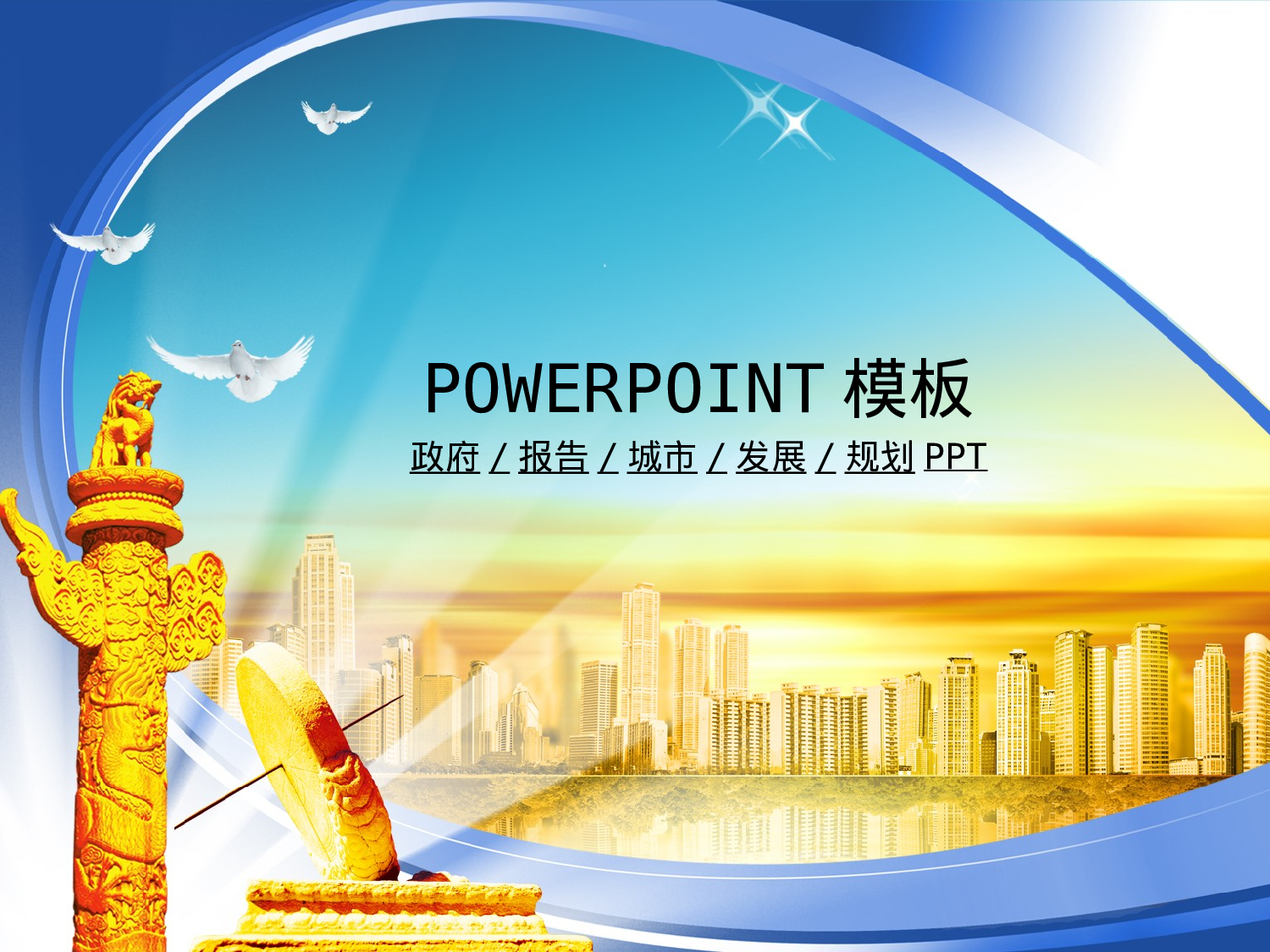 28.党政机关政府工作汇报总结发展幻灯片PPT.ppt 第1页