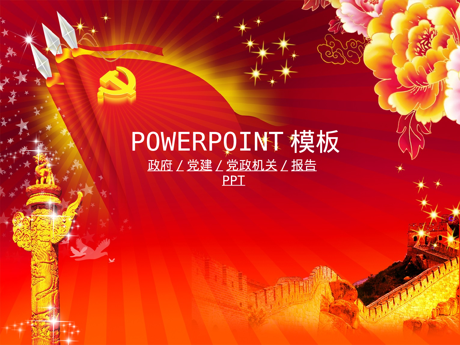 27.党政机关政府党建工作报告会议幻灯片PPT.ppt 第1页