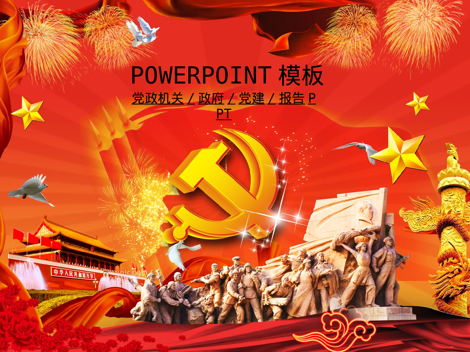 26.党政机关政府党建工作报告会议幻灯片PPT.ppt 第1页