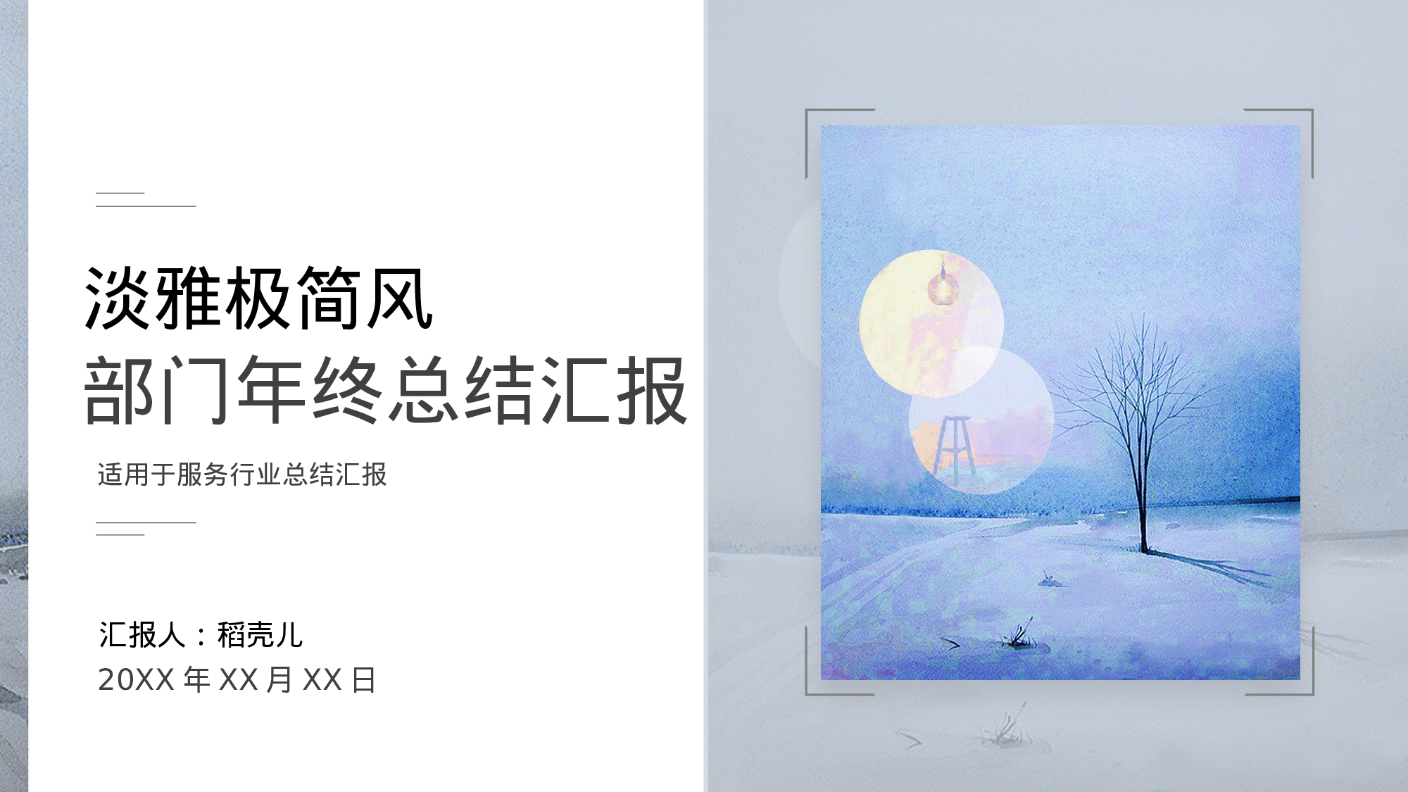 淡雅极简风服务行业部门年终总结.pptx 第1页