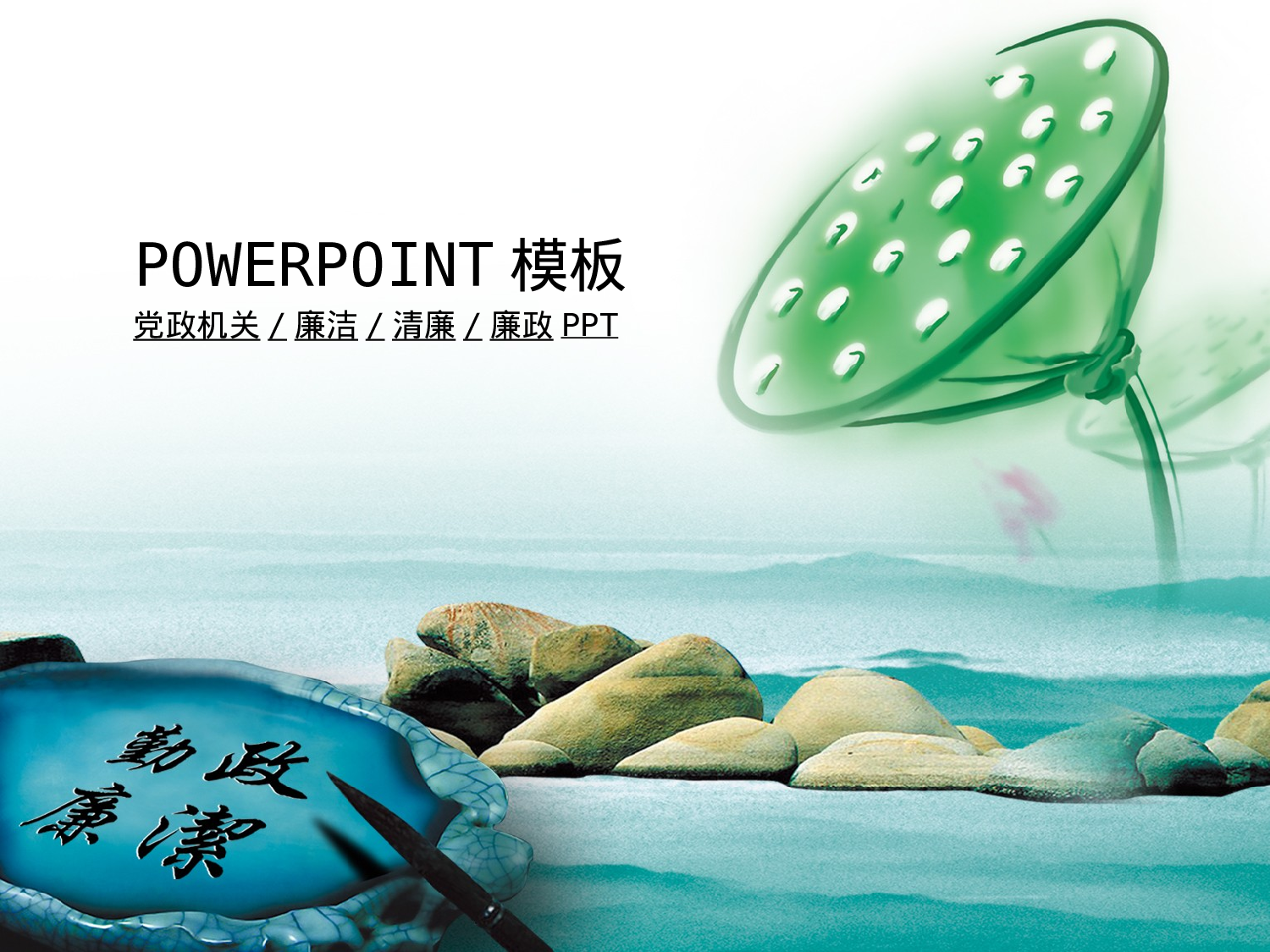 24.党政机关清廉党风廉政反腐幻灯片PPT.ppt 第1页