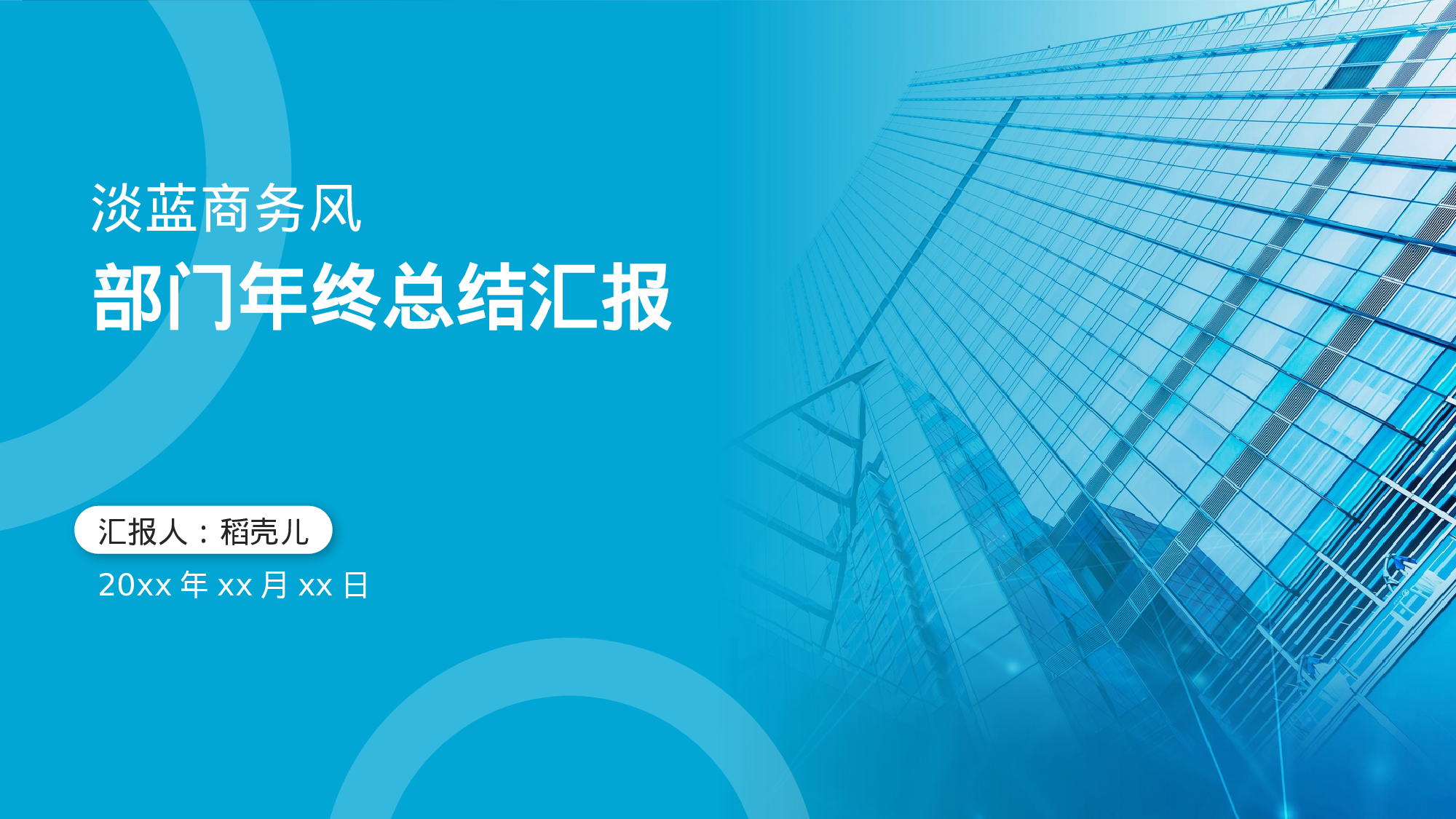 淡蓝商务风通用部门年终总结.pptx 第1页