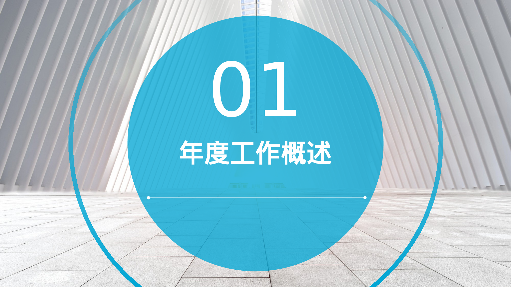 淡蓝商务风通用部门年终总结.pptx 第3页