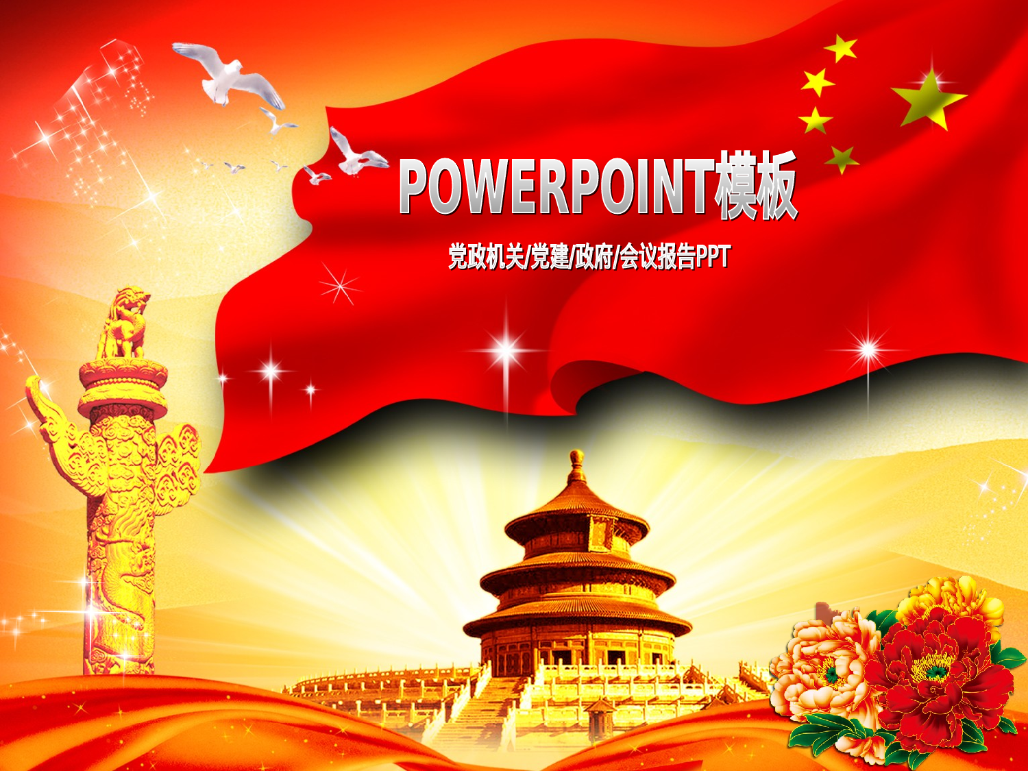 22.党政机关党建政府工作报告会议幻灯片PPT.ppt 第1页