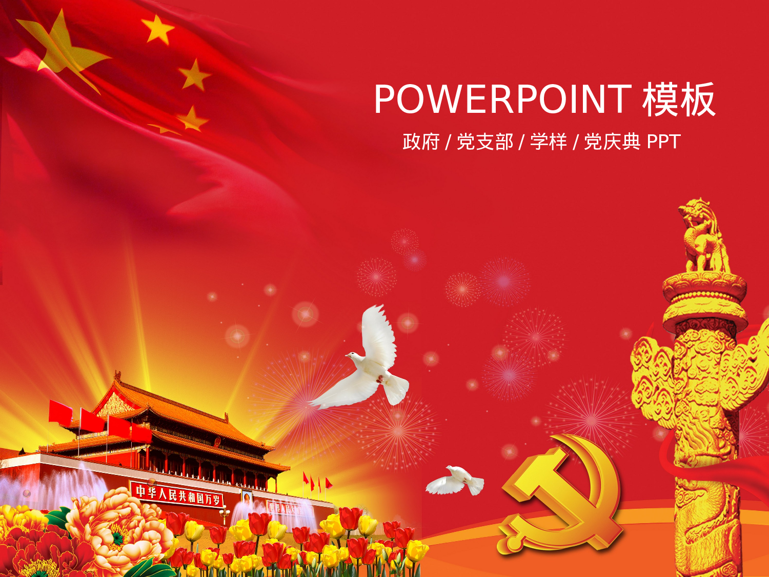 21.党政机关PPT.ppt 第1页