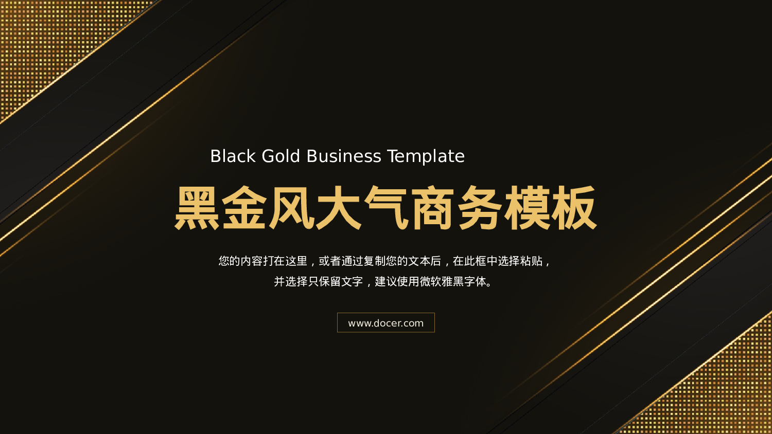 大气黑金商务风工作汇报.pptx 第1页