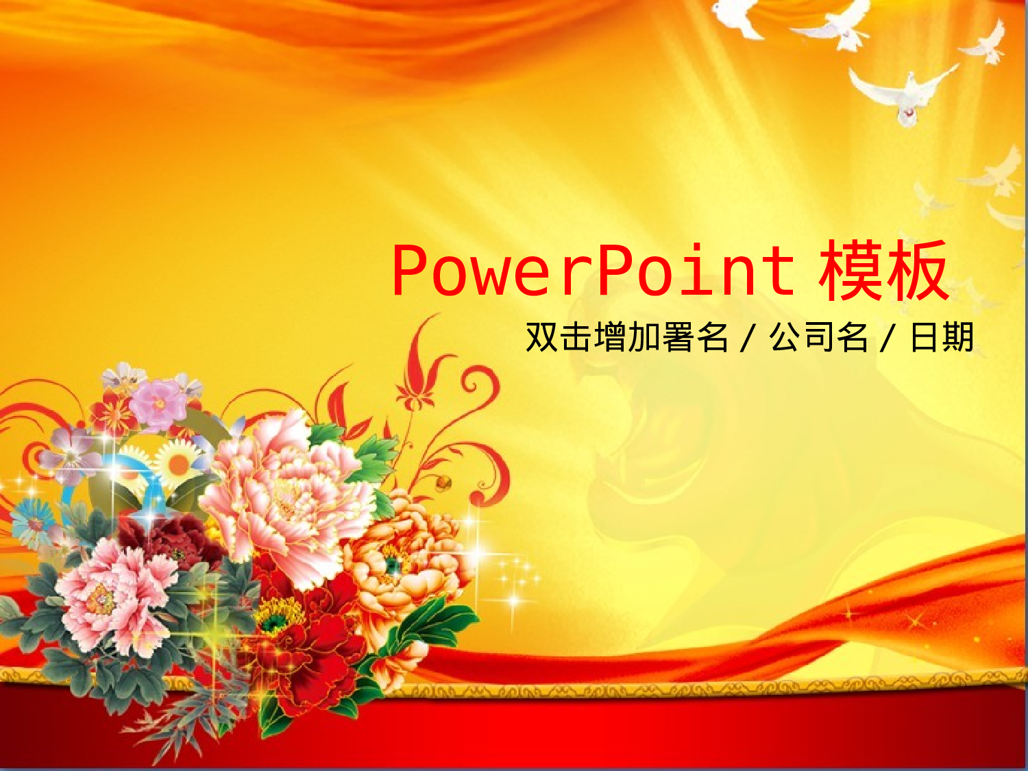 18.党建政府新年ppt.ppt 第1页