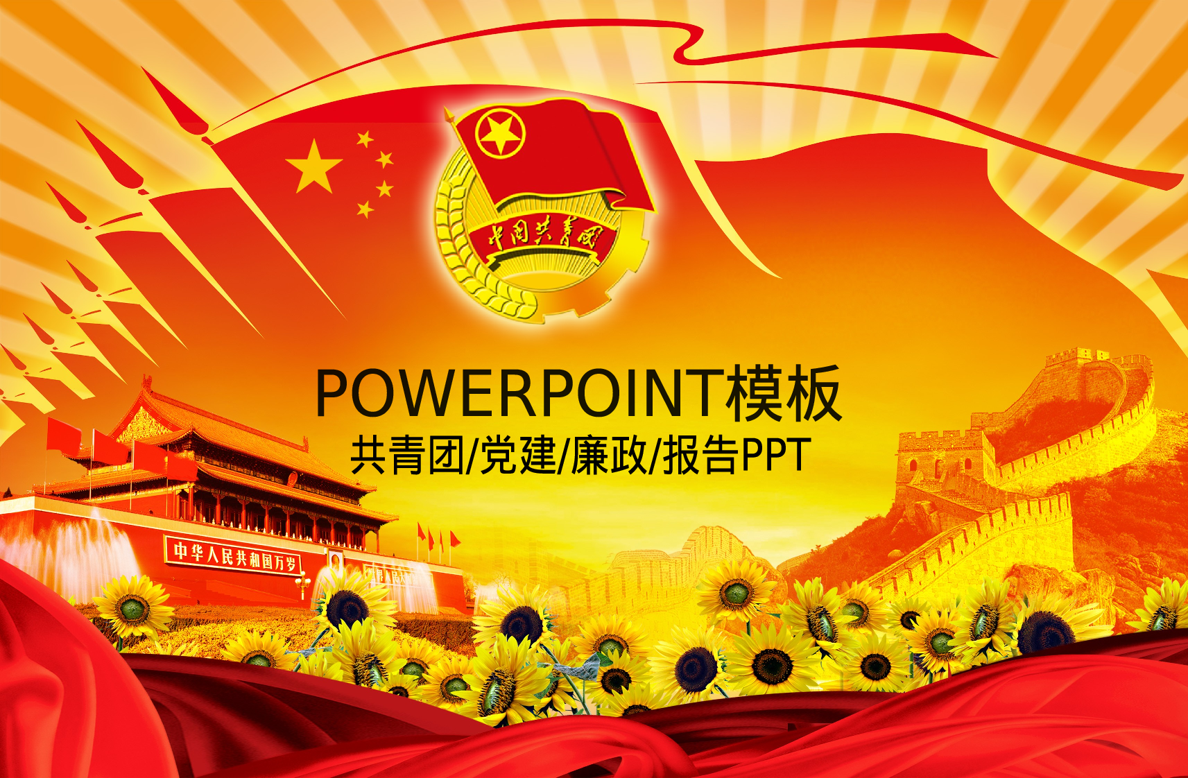 17.党建共青团志愿者报告总结会议幻灯片PPT.ppt 第1页