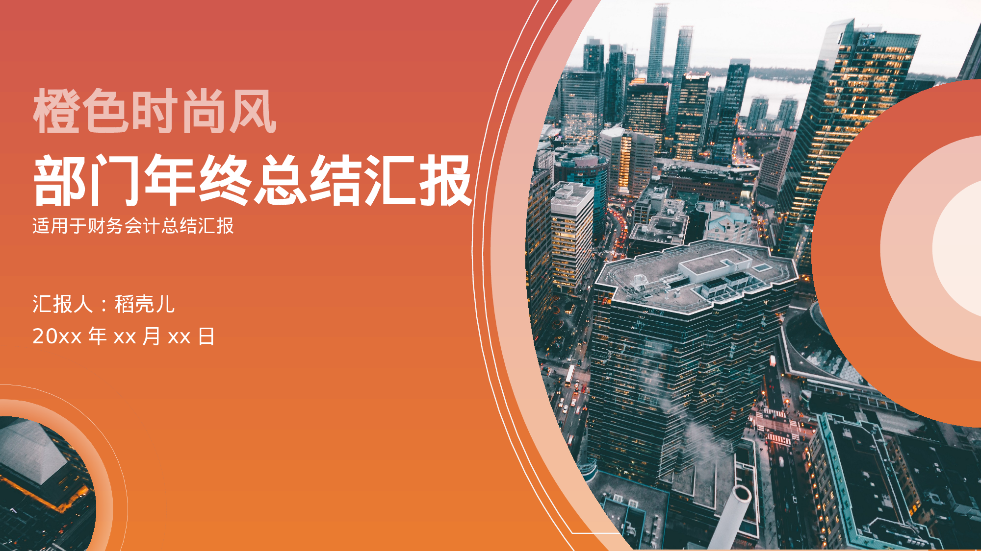 橙色商务风财务会计部门年终总结.pptx 第1页