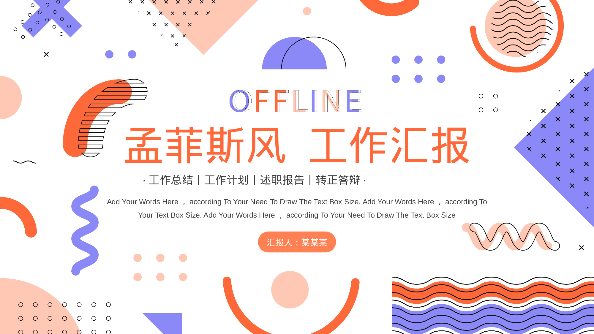 橙色孟菲斯风工作汇报.pptx 第1页