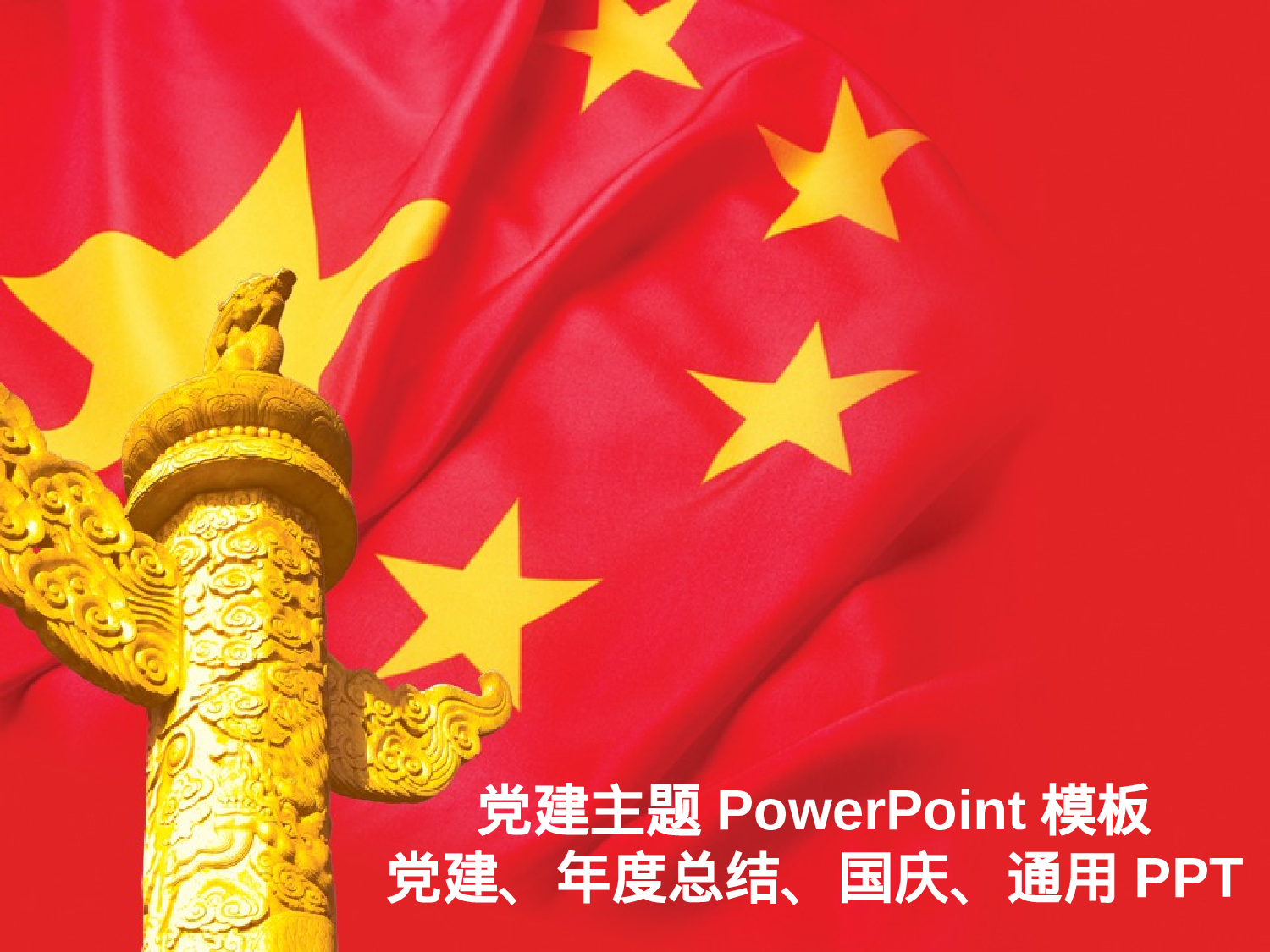 12.党建PPT模板.ppt 第1页