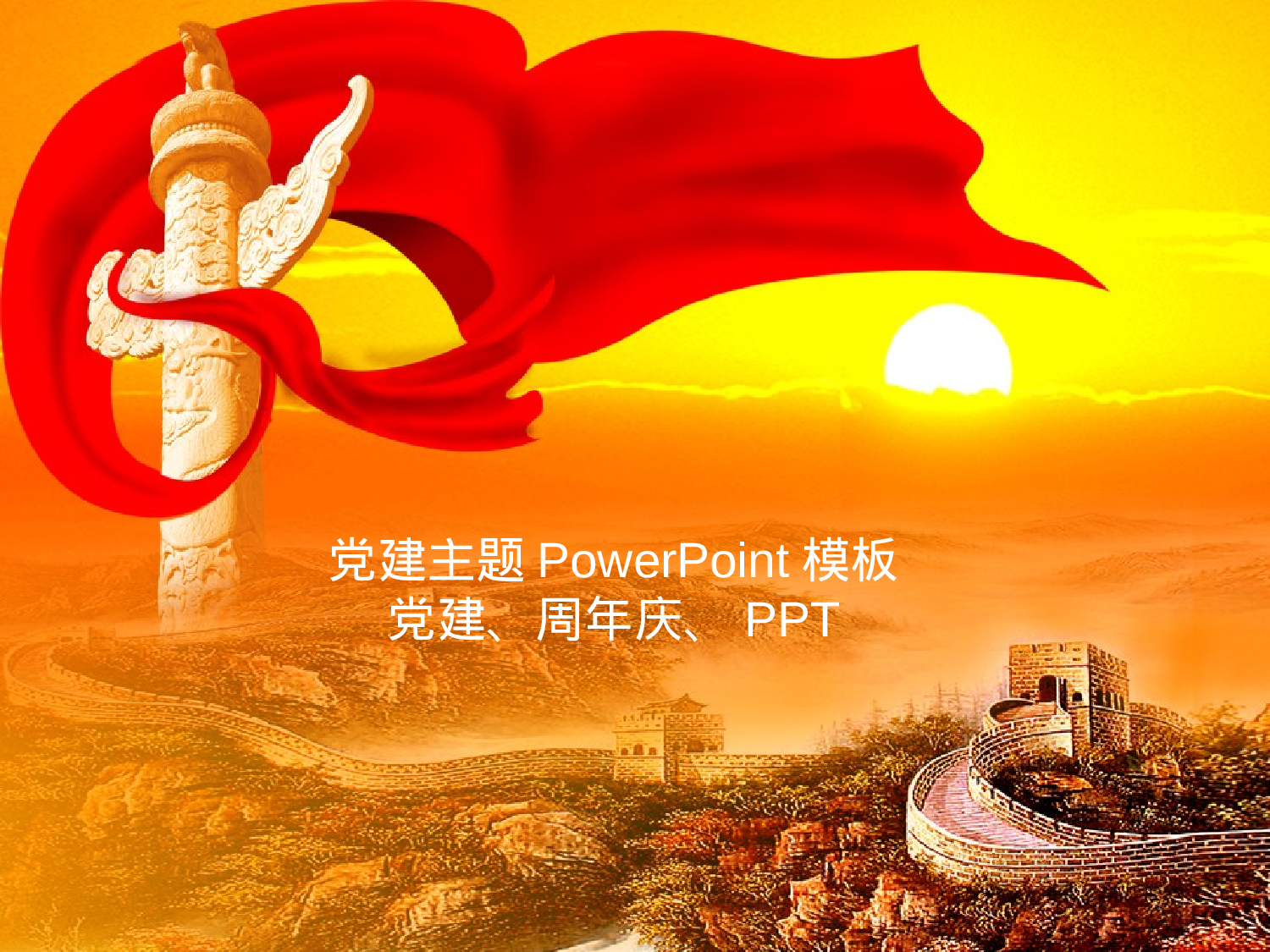 11.党建PPT模板.ppt 第1页