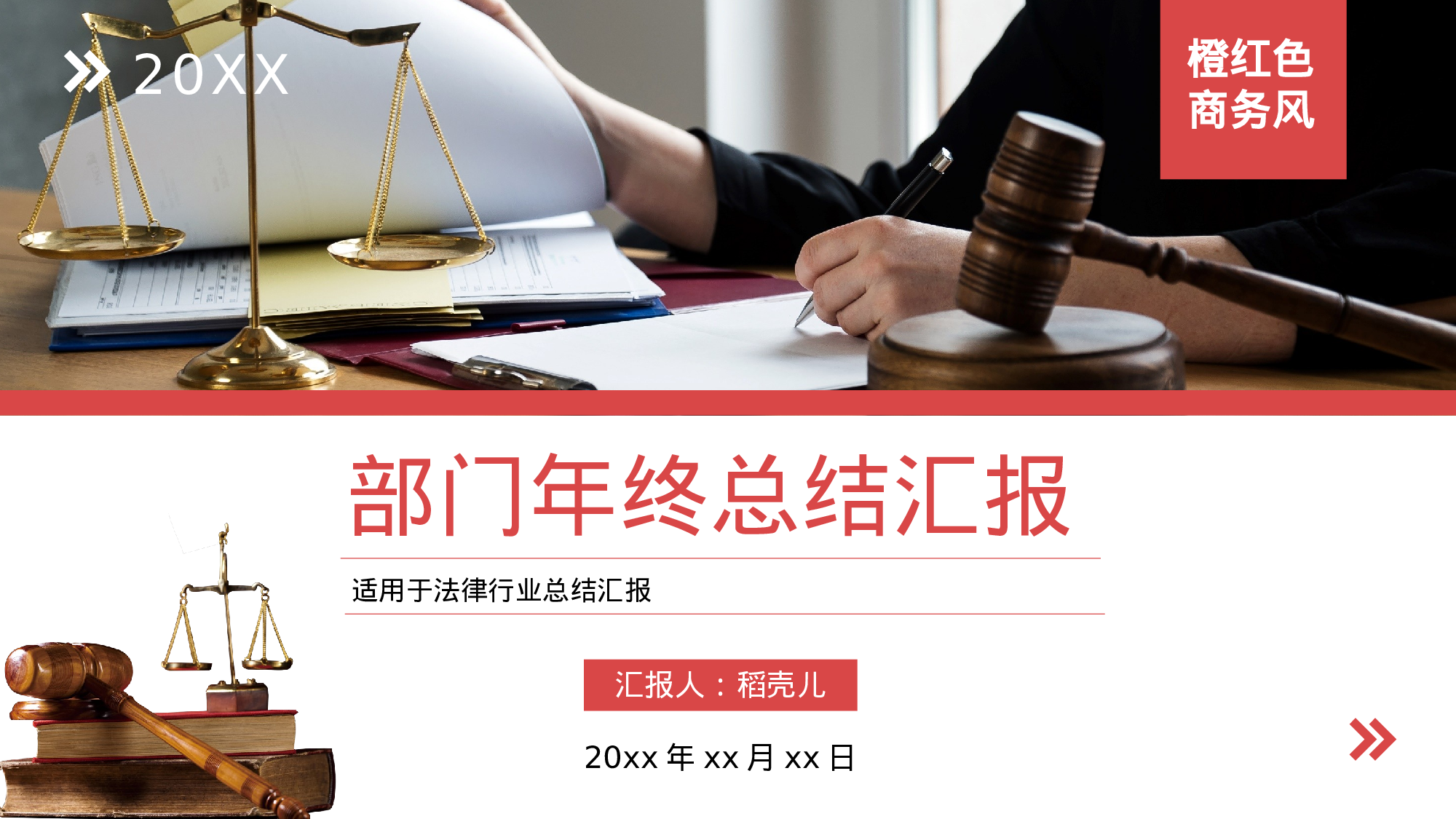 橙红色实用商务风法律行业部门年终总结.pptx 第1页