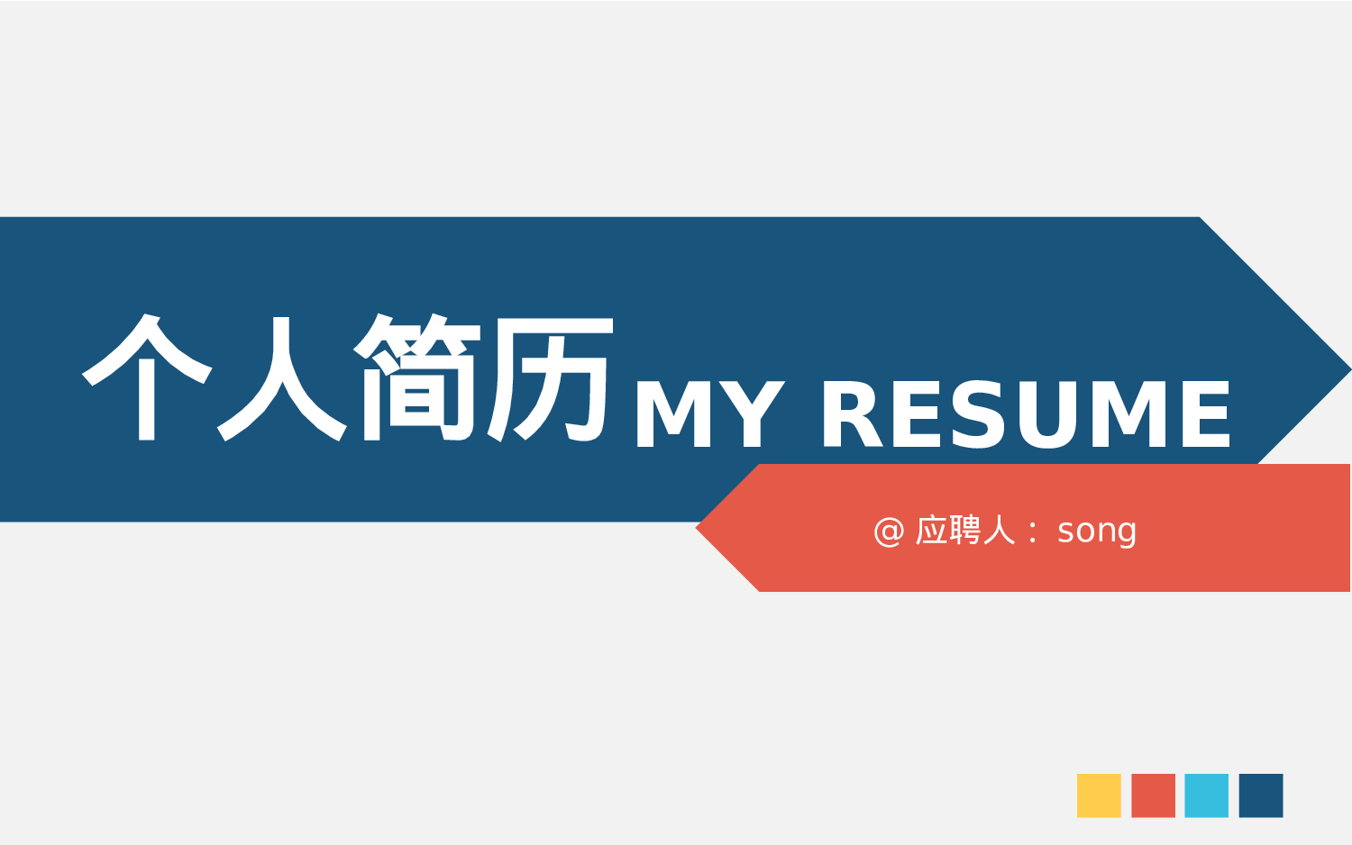 16.个人简历.pptx 第1页