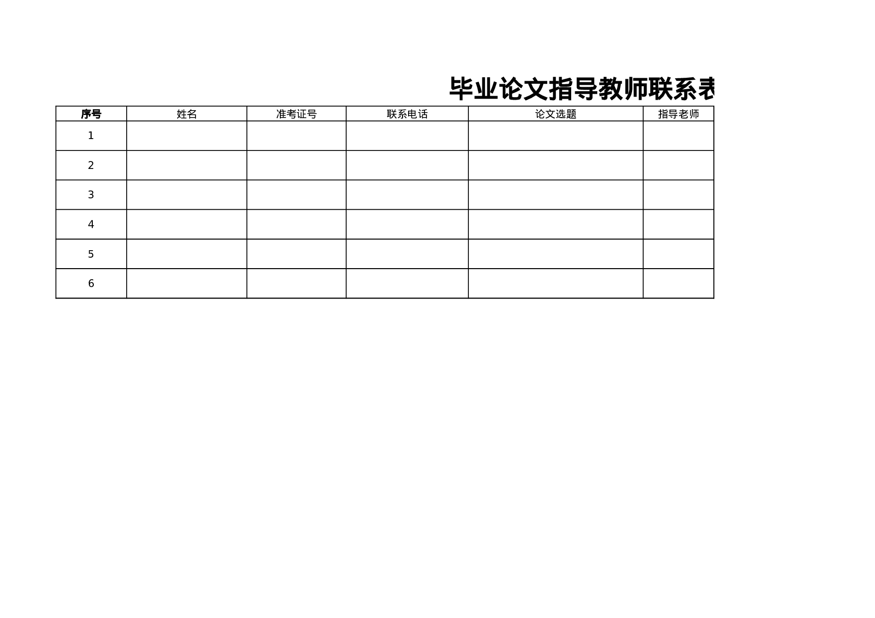 毕业论文指导教师联系表.xls 第1页