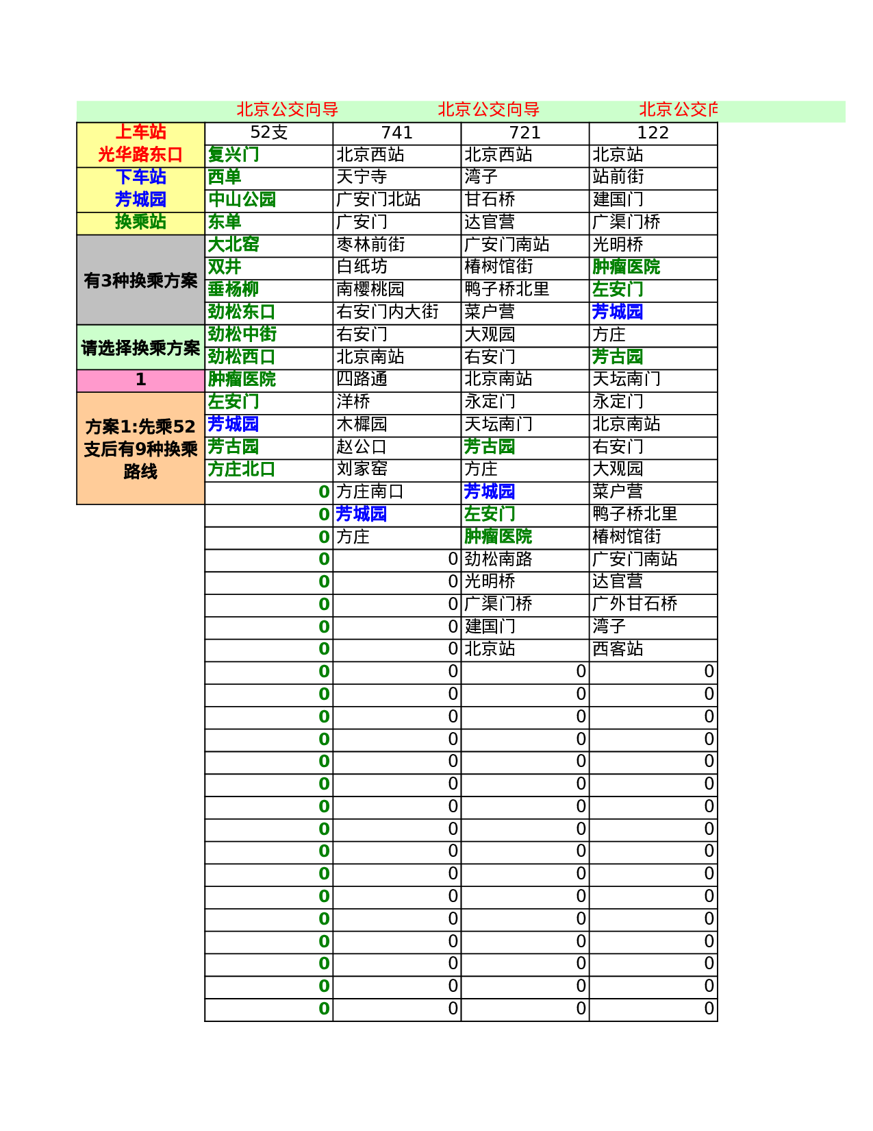 北京公交向导.xls 第1页