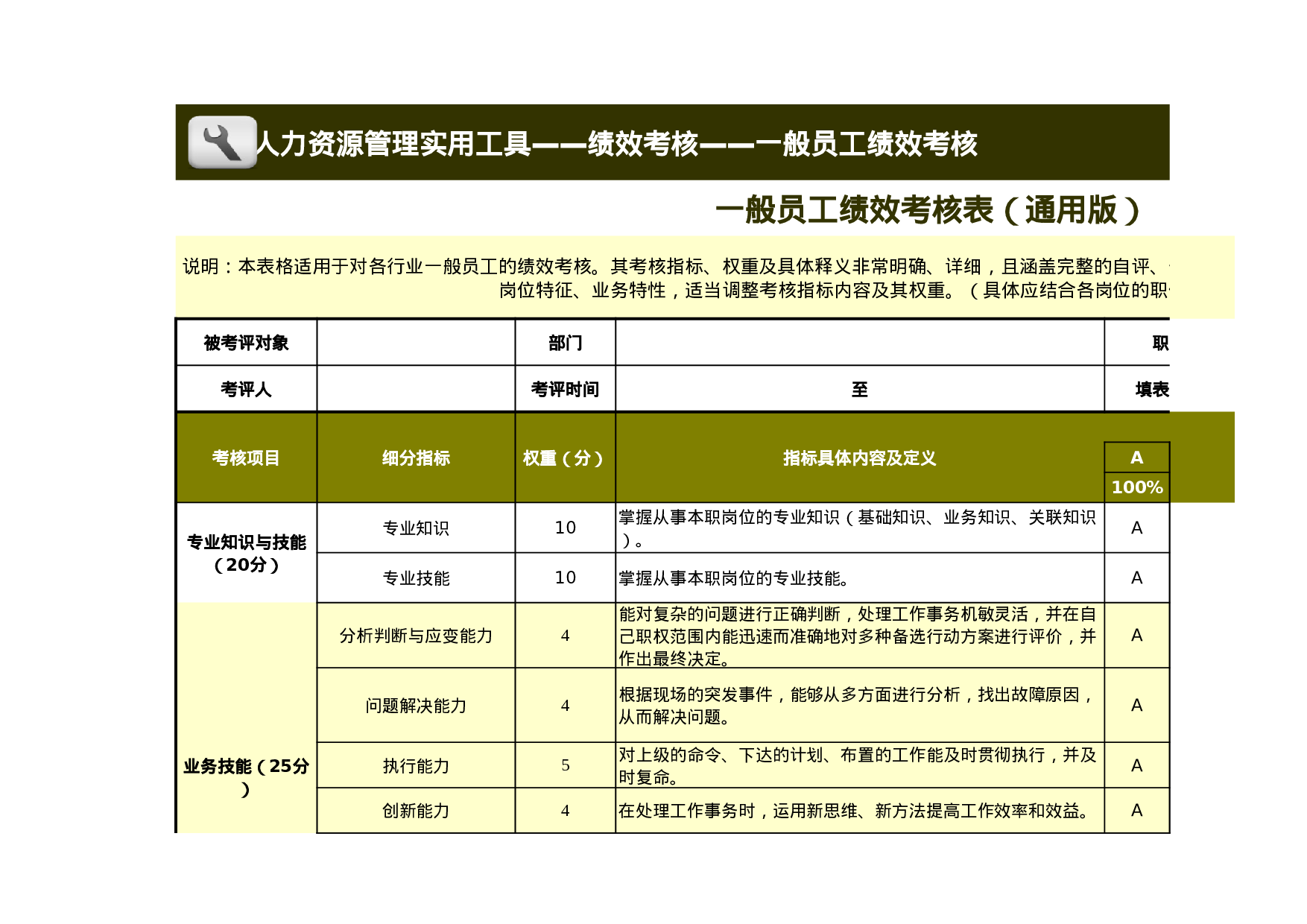 一般员工绩效考核表模板（通用版）.xls 第1页