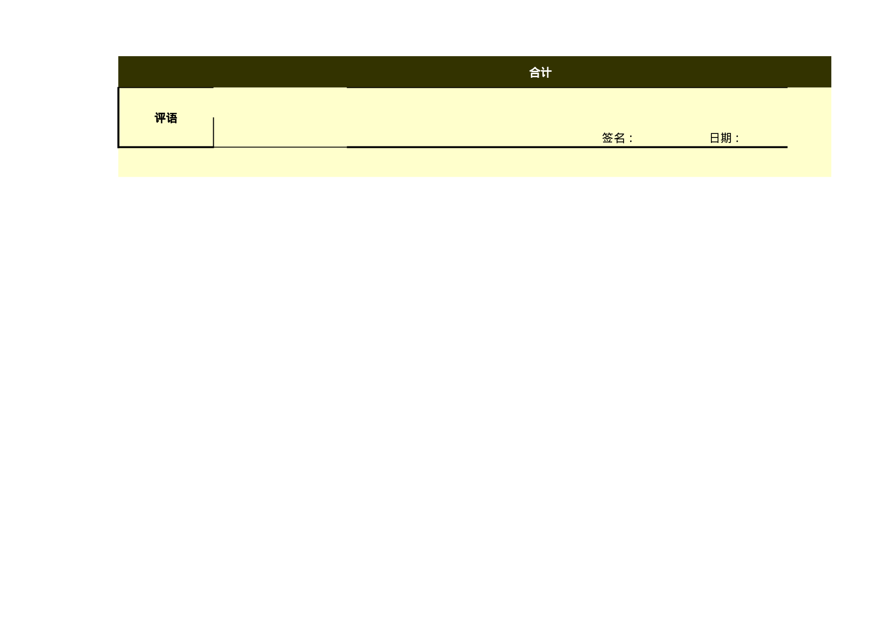 一般员工绩效考核表模板（通用版）.xls 第3页