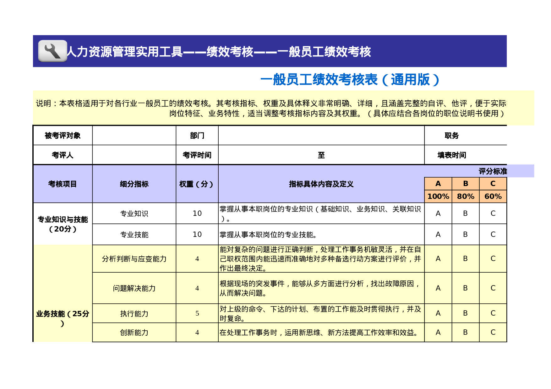 一般员工绩效考核表模板（通用版） (2).xls 第1页