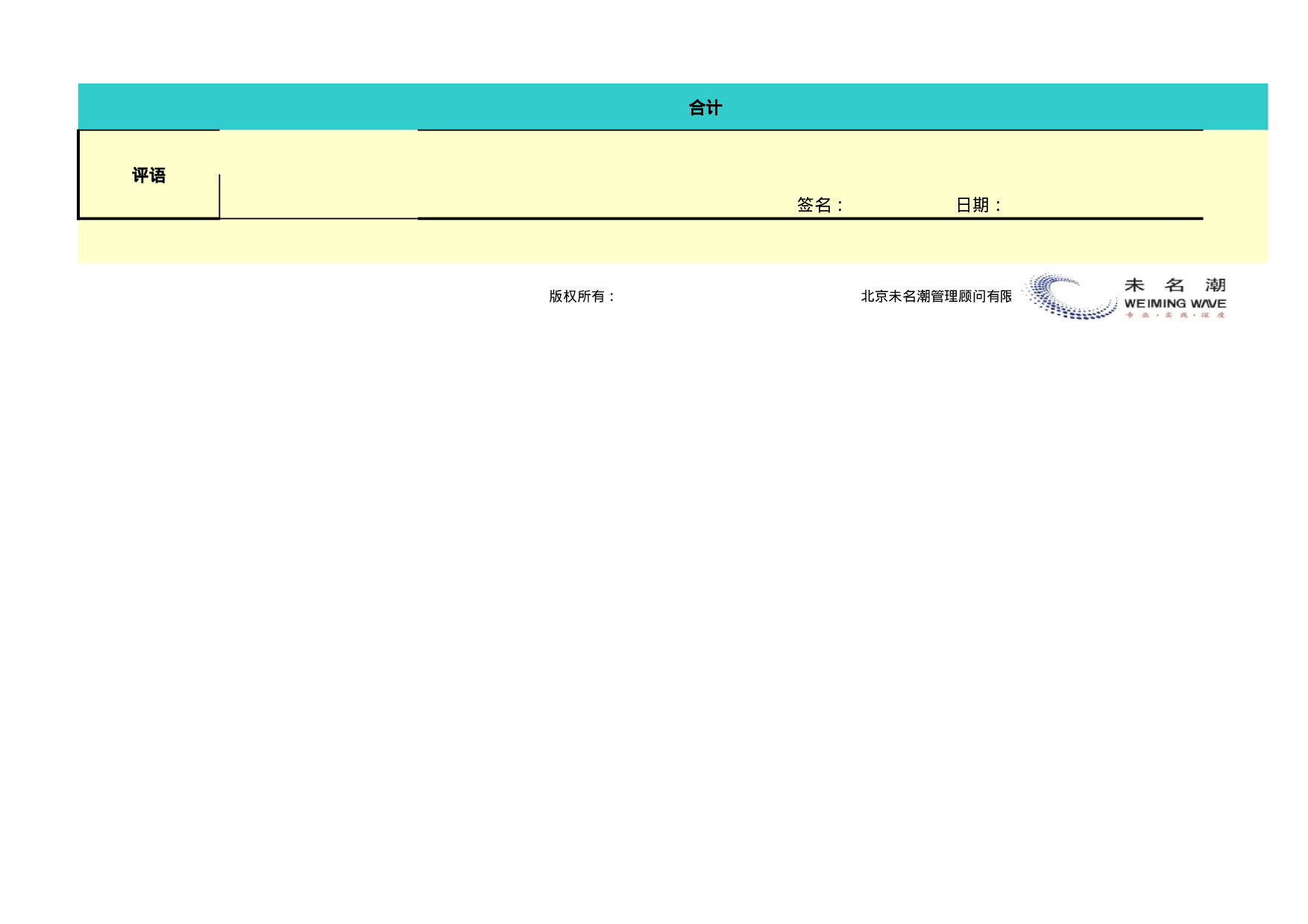 一般员工绩效考核表模板（通用版） (2).xls 第3页