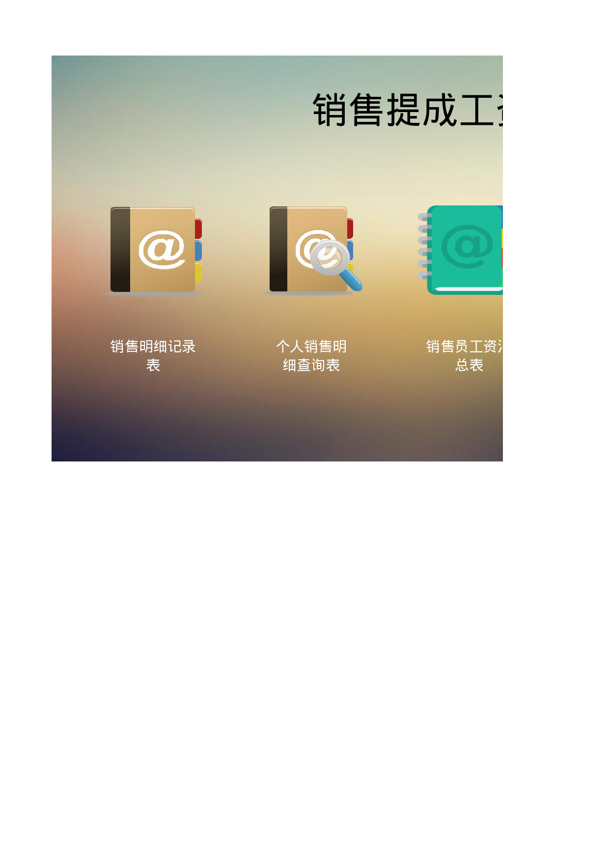 销售提成工资核算系统（按金额提成）.xlsx 第1页