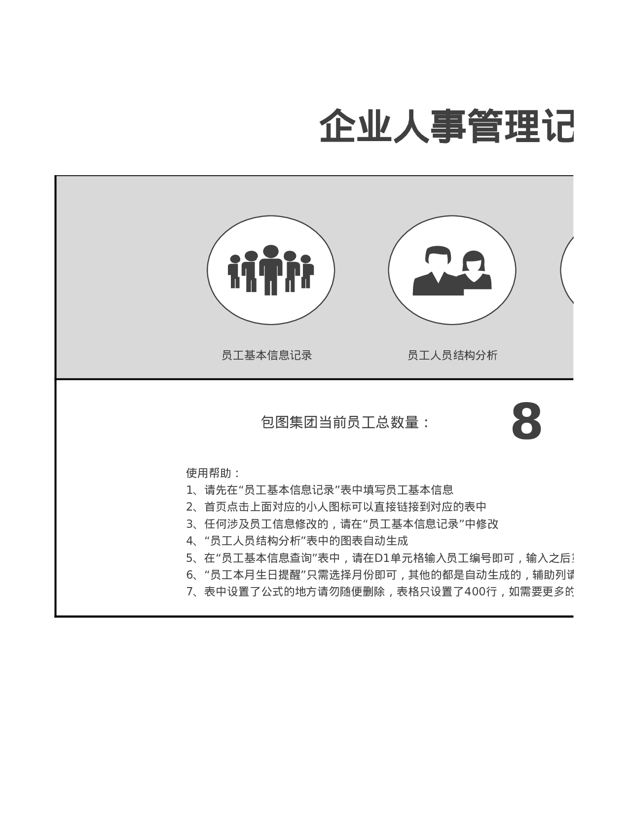 企业人事管理记录查询系统excel模板.xlsx 第1页