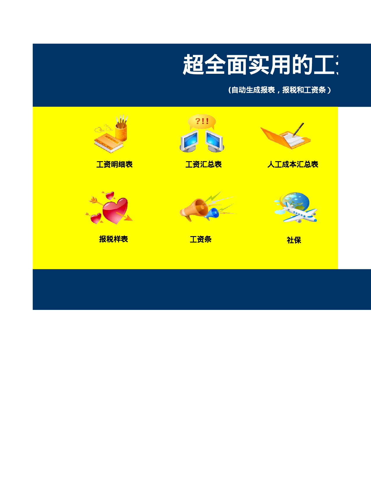 超全面实用的工资表Excel模板.xls 第1页