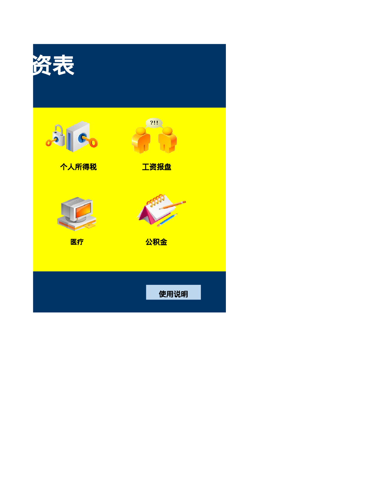 超全面实用的工资表Excel模板.xls 第2页