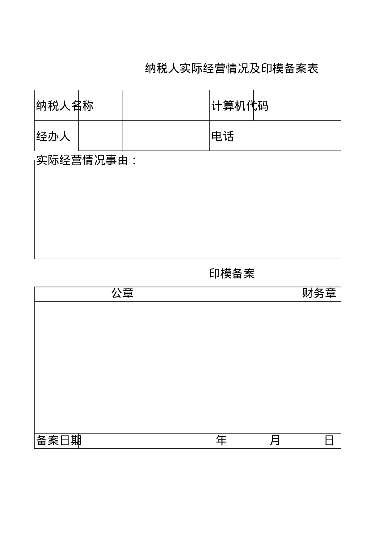 纳税人实际经营情况及印模备案表2.xls 第1页