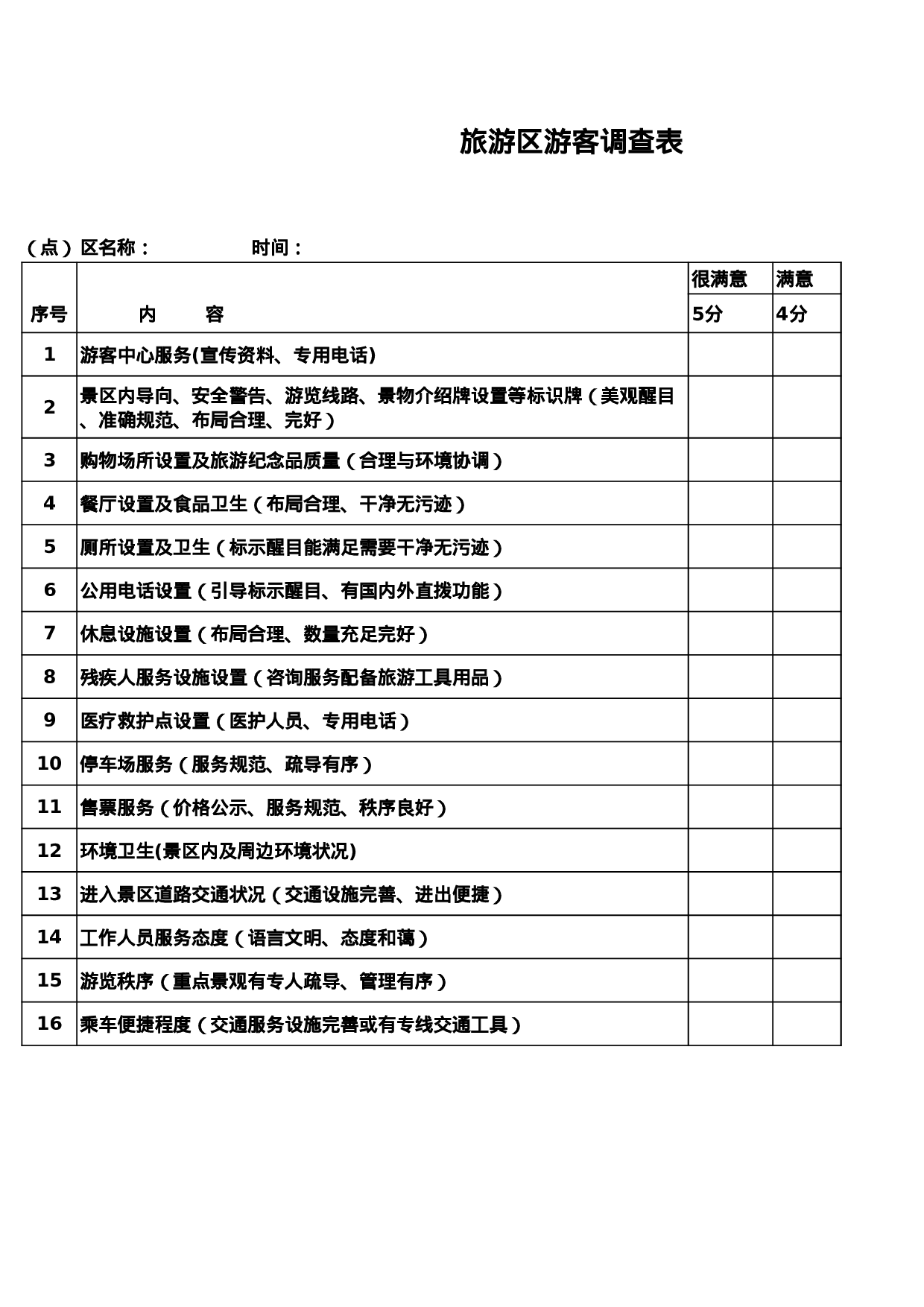 旅游区游客调查表.xls 第1页