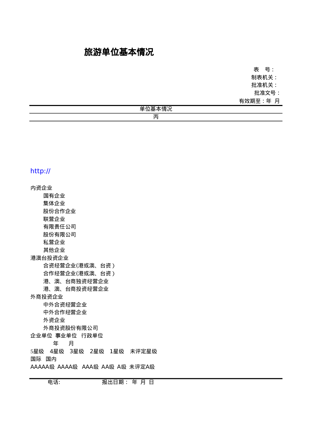 旅游单位基本情况.xls 第3页