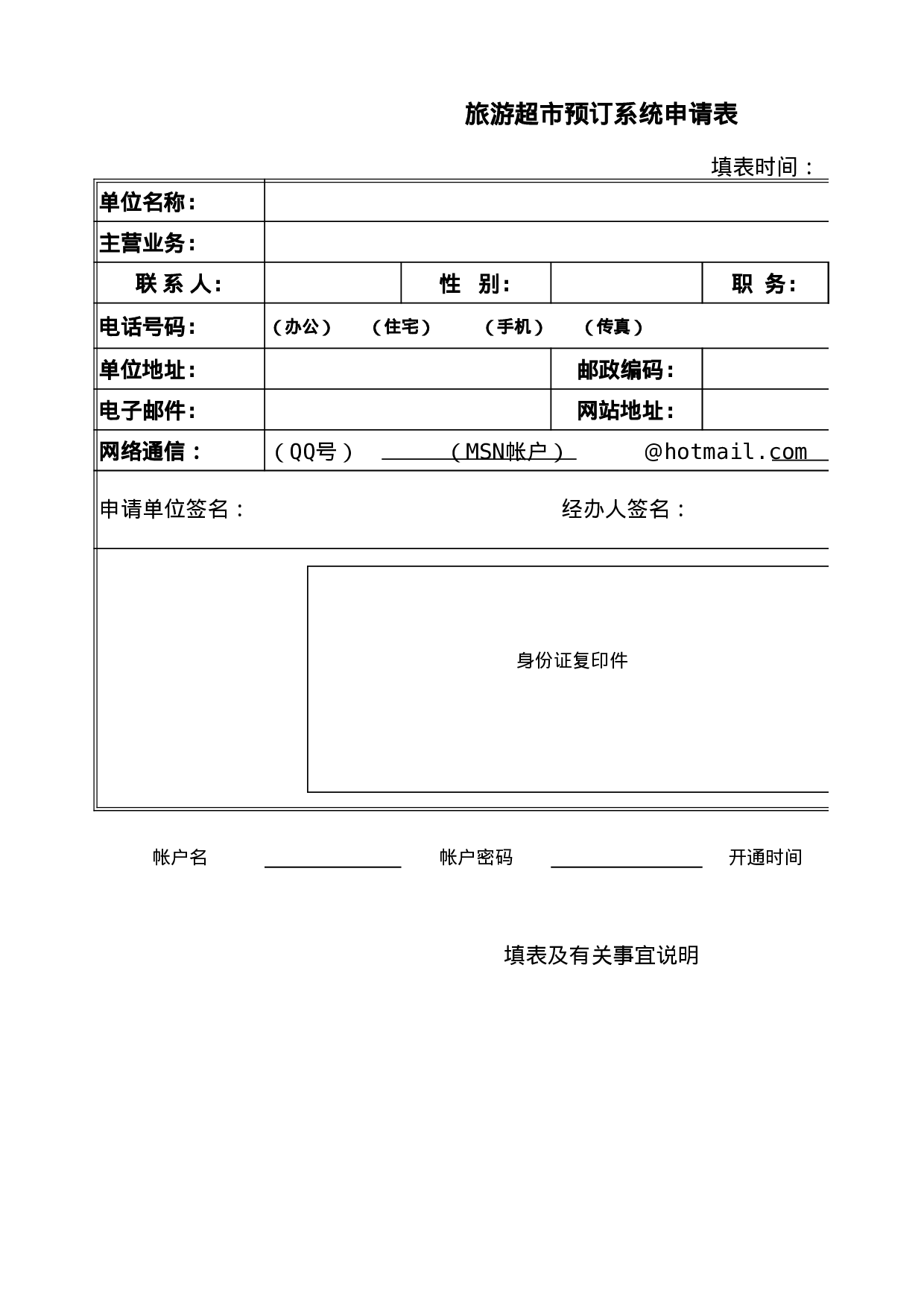 旅游超市预订系统申请表.xls 第1页