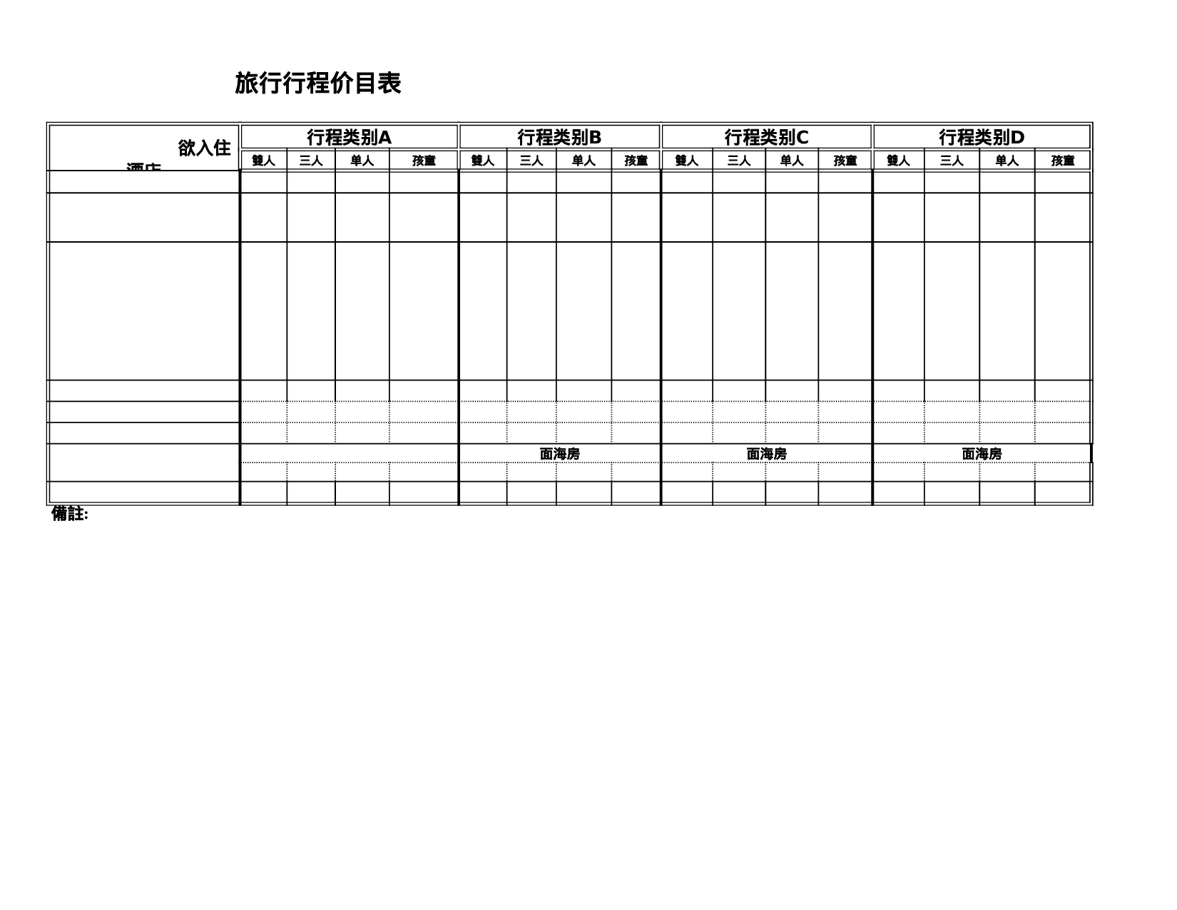 旅行行程价目表.xls 第1页