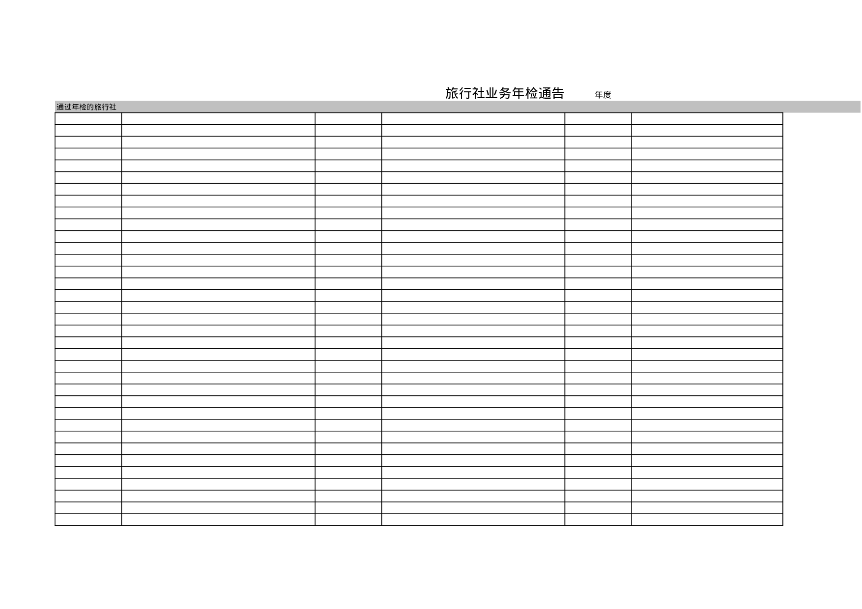 旅行社业务年检通告.xls 第1页