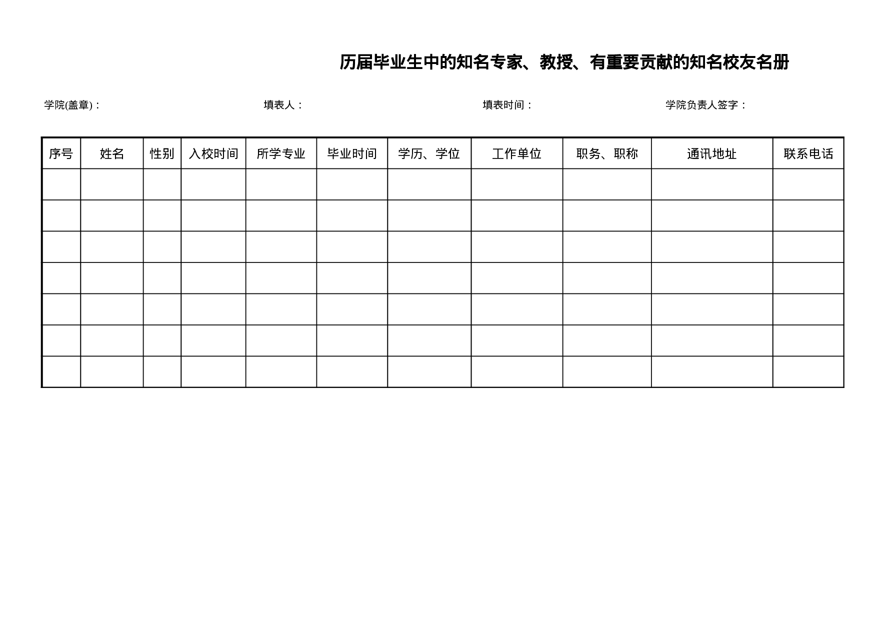 历届知名校友名册.xls 第1页