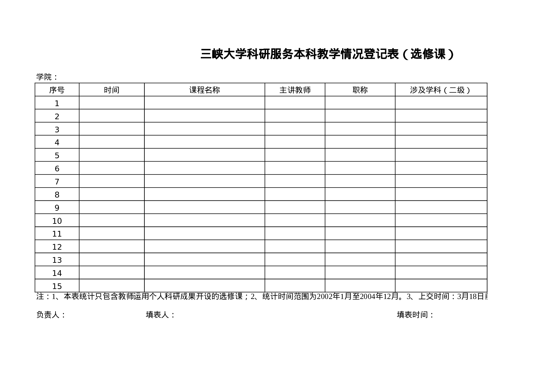 科研服务教学统计表样表.xls 第5页