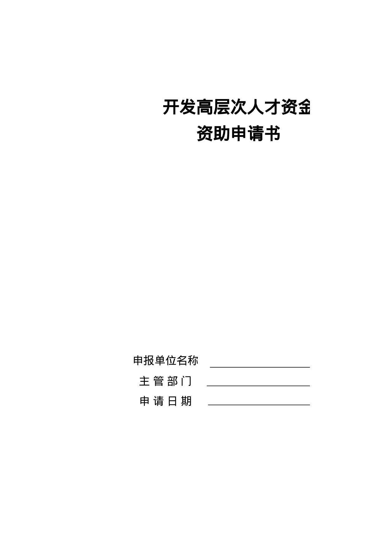 开发高层次人才资金资助申请书.xls 第1页