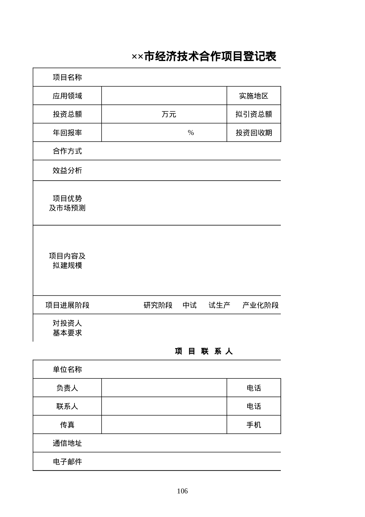 经济技术合作项目登记表.xls 第1页