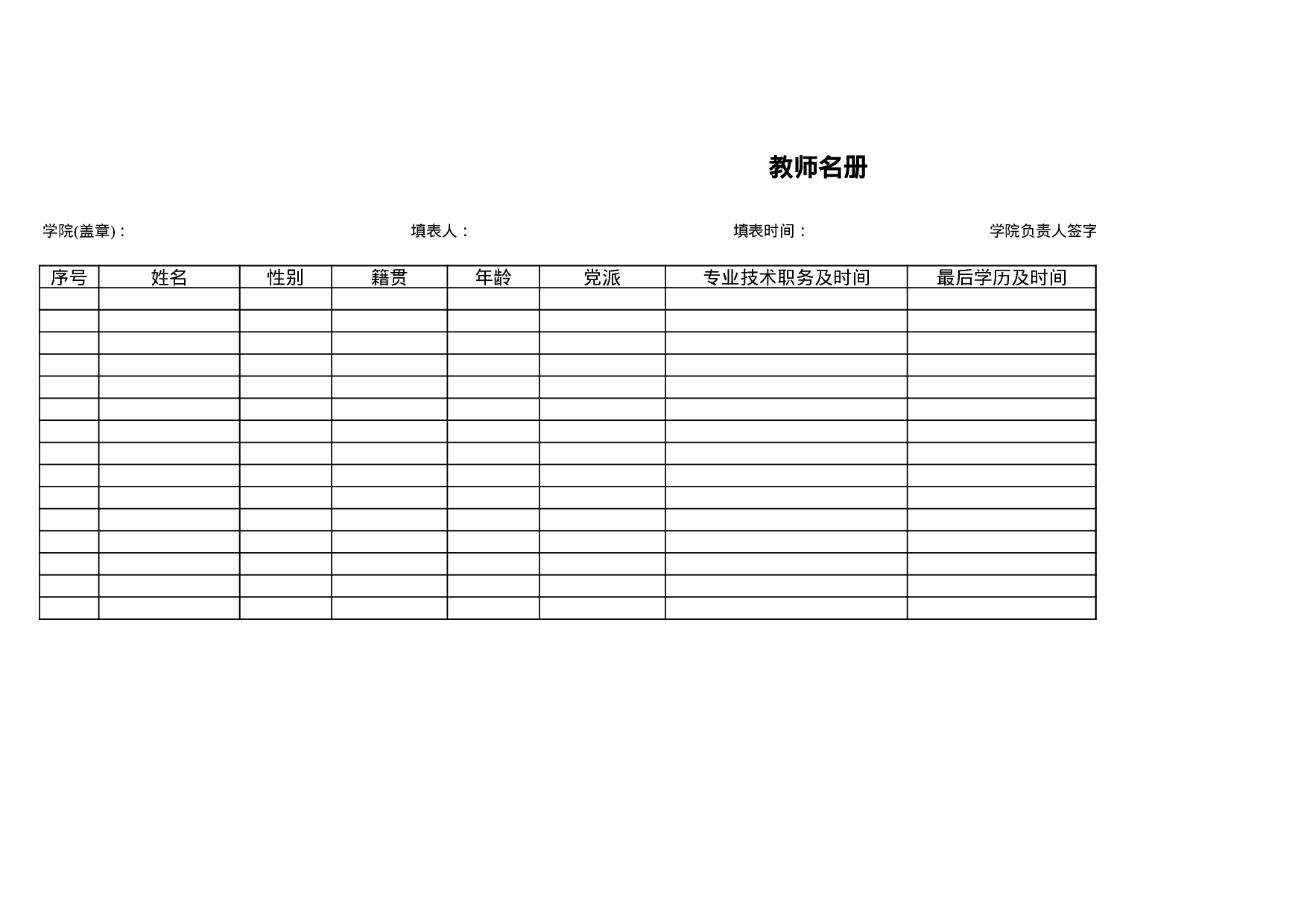 教师名册.xls 第1页