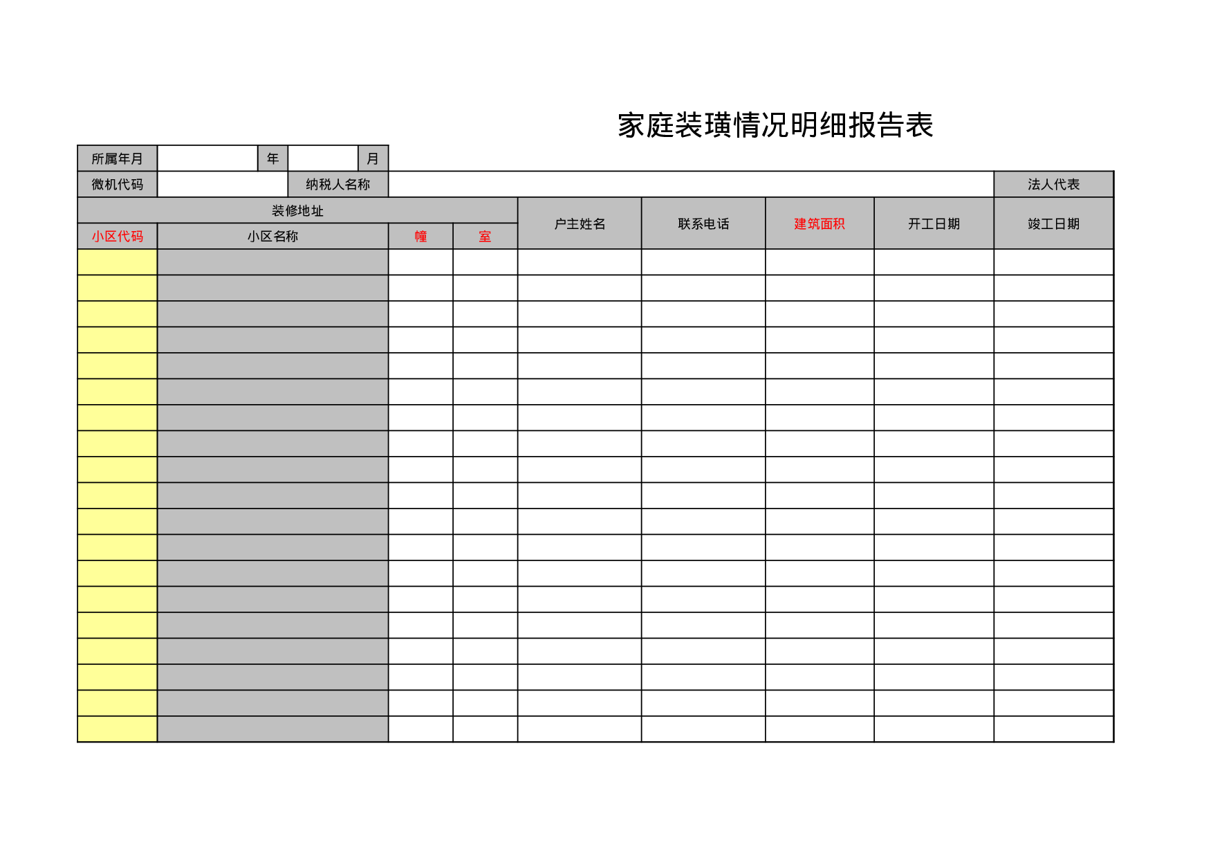 家庭装璜情况明细报告表.xls 第1页