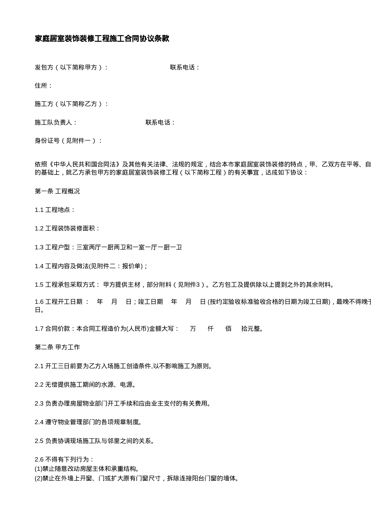 家庭居室装饰装修工程施工合同协议条款.xls 第1页